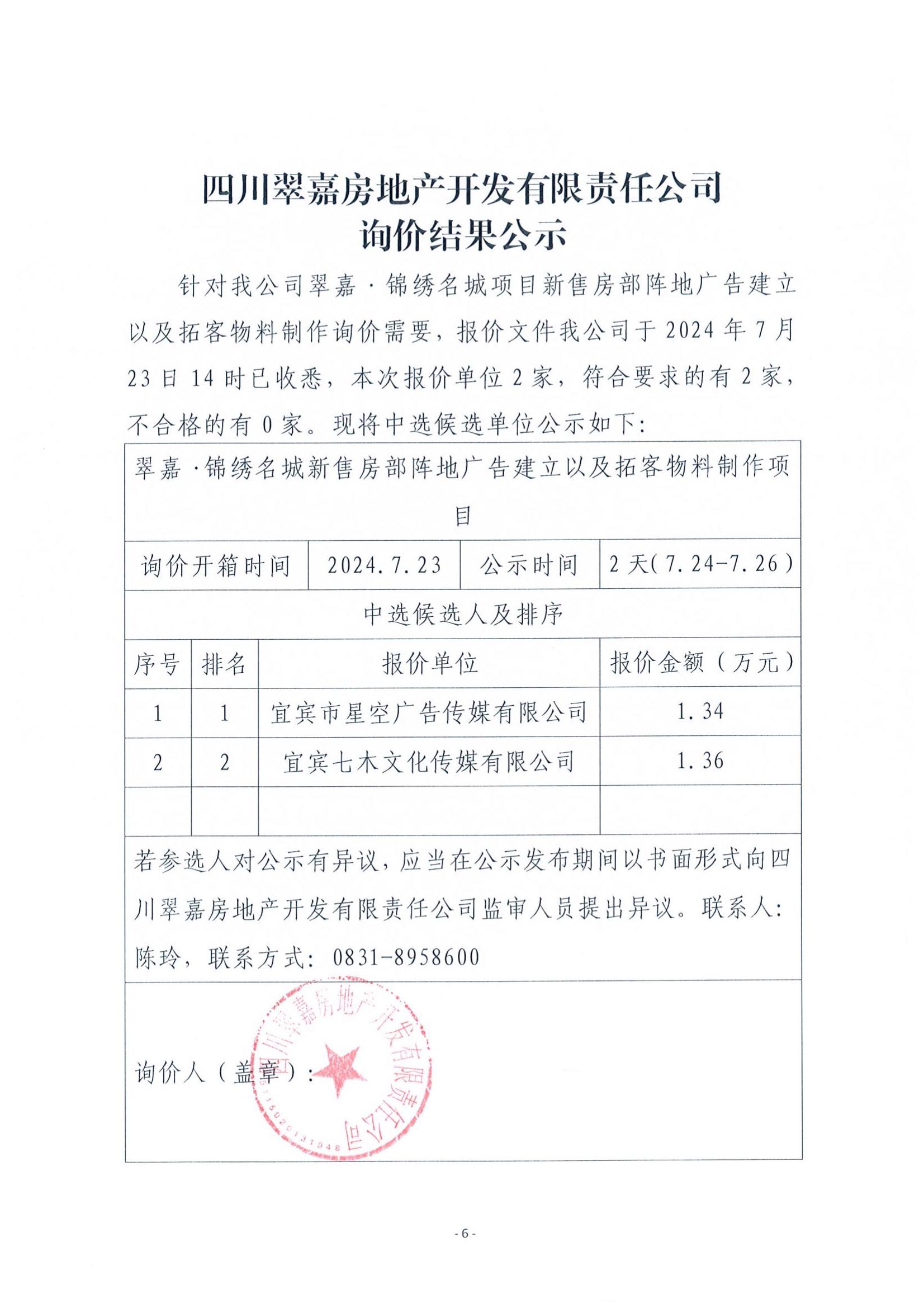 锦绣名城新售房部阵地广告建立以及拓客物料制作询价结果公示_00.jpg