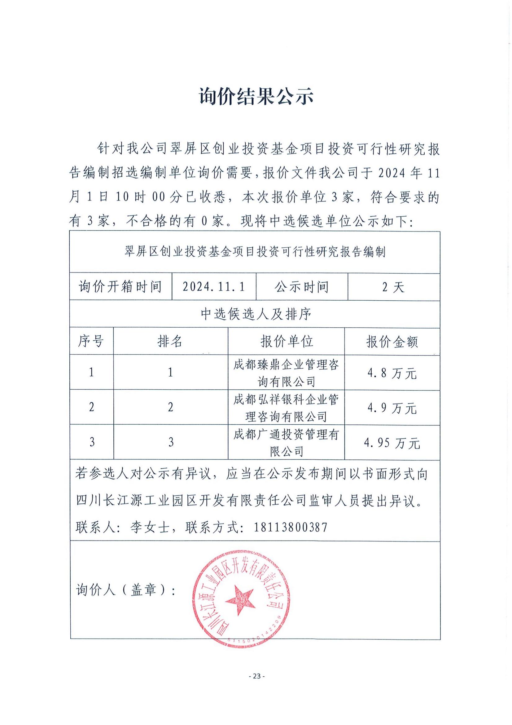 询价结果公示（基金可研编制单位）_00.jpg