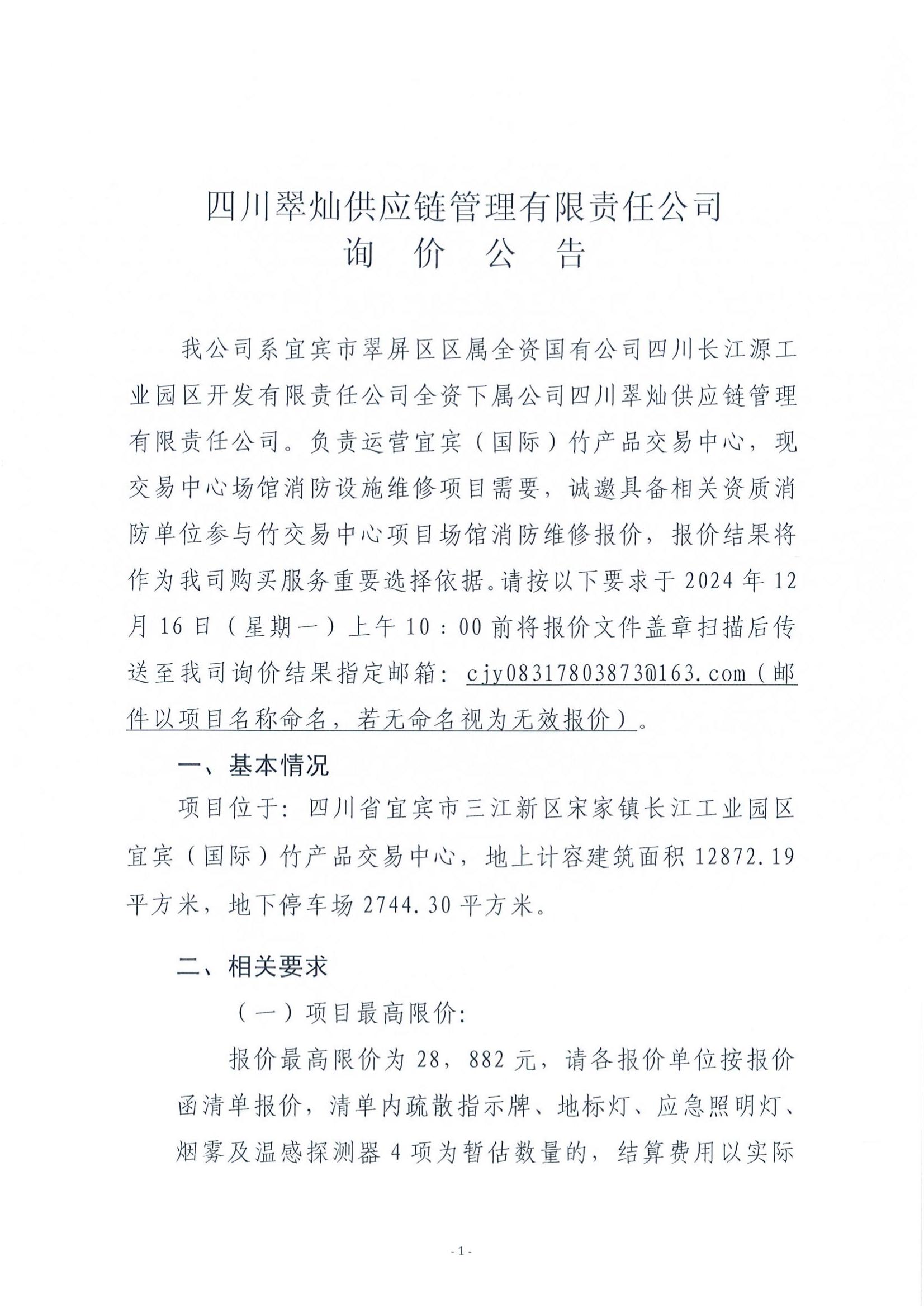 竹交易中心消防设备维修询价函_01.jpg