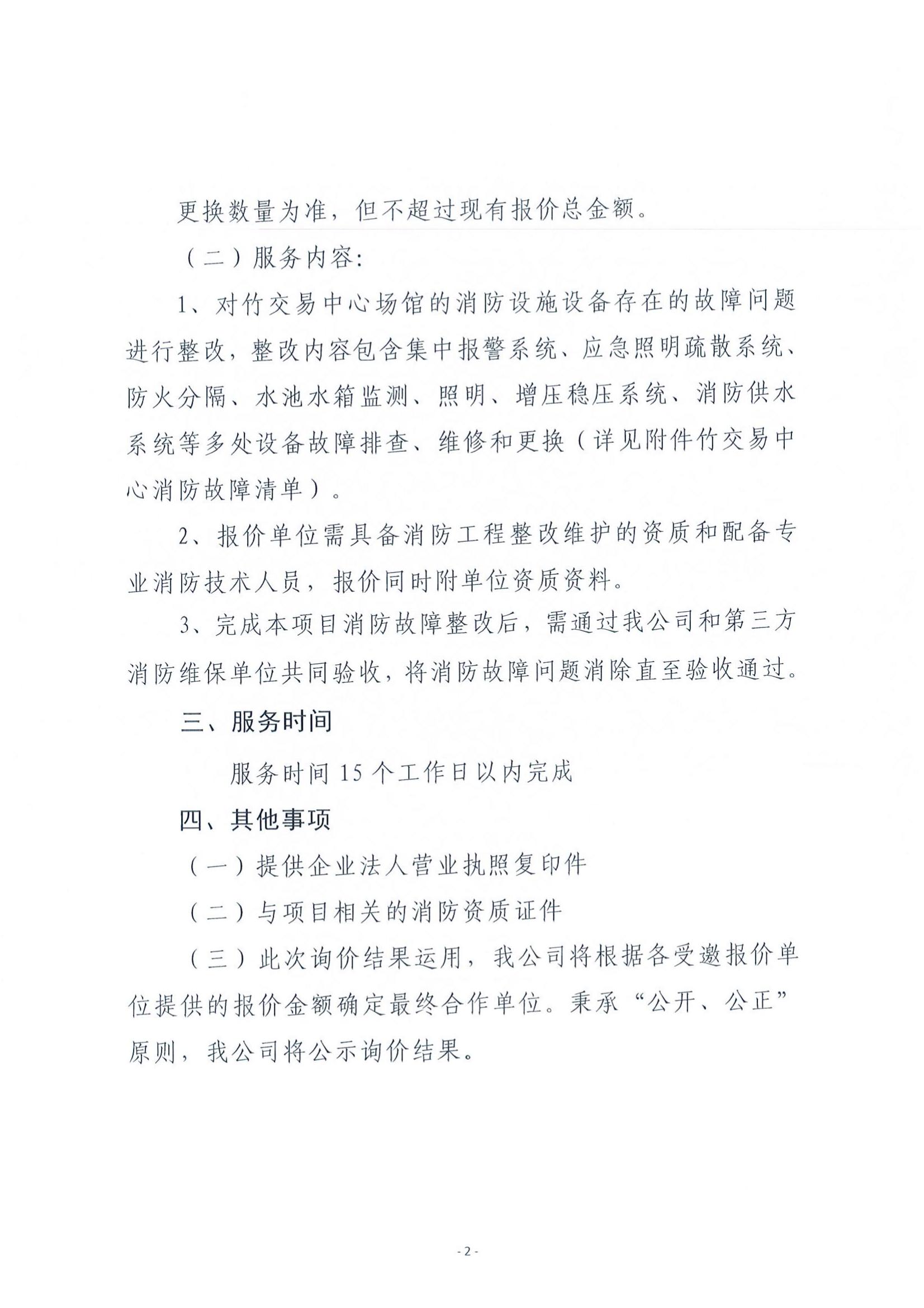竹交易中心消防设备维修询价函_02.jpg