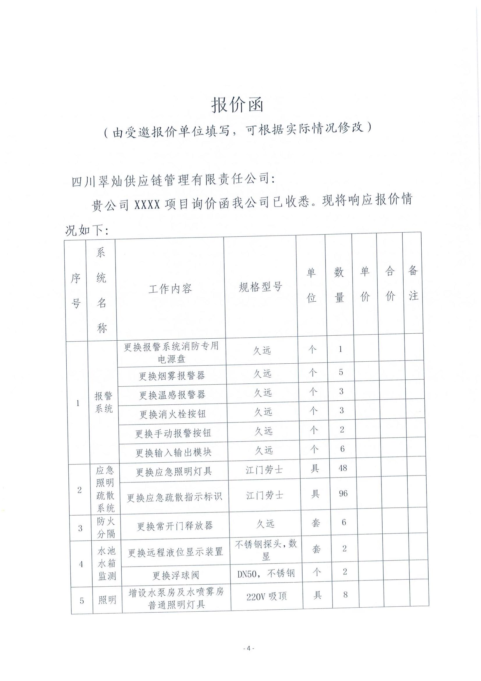 竹交易中心消防设备维修询价函_04.jpg